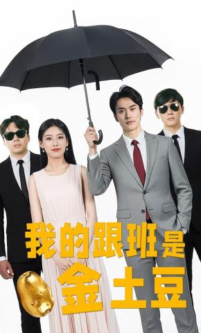 短剧《我的跟班是金土豆》海报