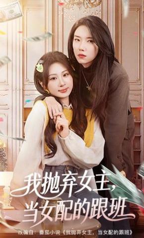 短剧我抛弃女主，当女配的跟班海报