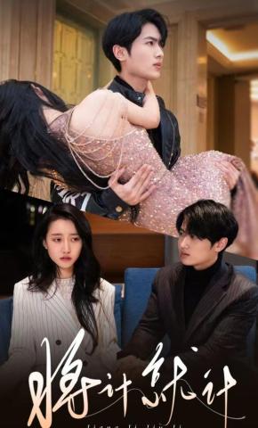 短剧将计就计海报