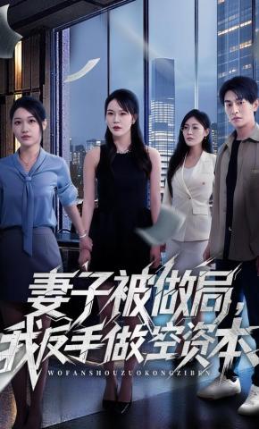 短剧《妻子被做局，我反手做空资本》海报