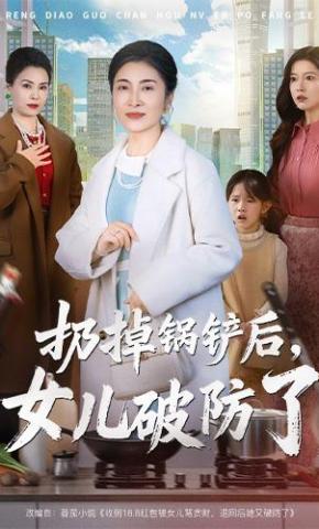 短剧《扔掉锅铲后，女儿破防了》海报