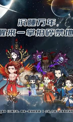 短剧《沉睡万年，醒来一掌拍碎禁地》海报