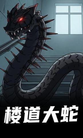 短剧《楼道大蛇》海报