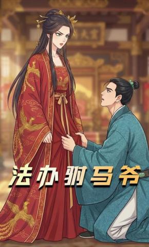 短剧《法办驸马爷》海报