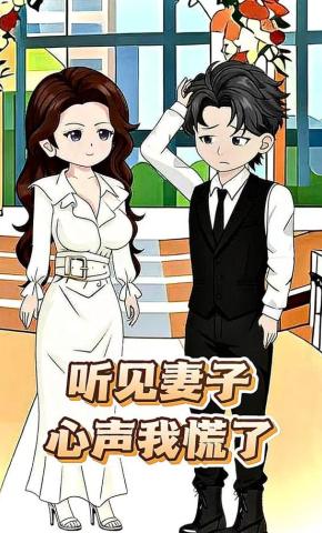 短剧《听见妻子心声我慌了》海报