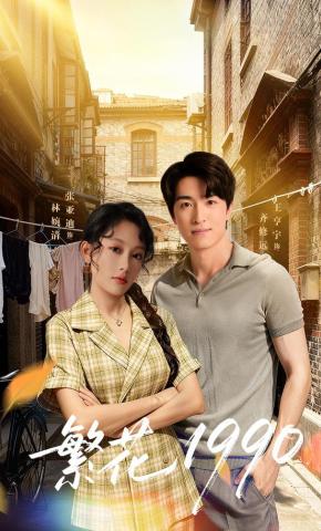 短剧《繁花1990》海报