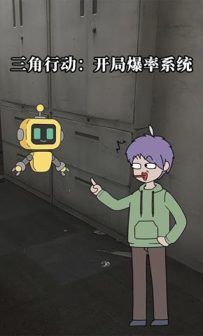 短剧《三角行动：开局爆率系统》海报