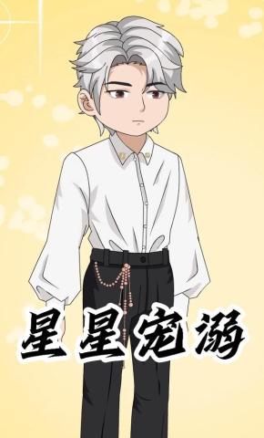 短剧《星星宠溺》海报