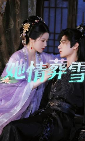 短剧《她情葬雪》海报