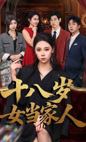 短剧十八岁女当家人海报