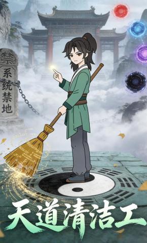 短剧《天道清洁工》海报