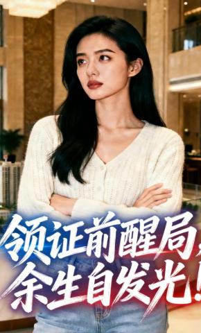 短剧《领证前醒局，余生自发光》海报