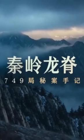 短剧《秦岭龙脊：749局秘案手记》海报