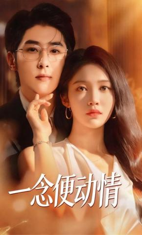 短剧《一念便动情》海报