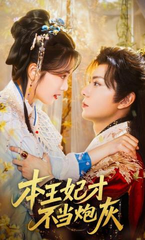 短剧《本王妃才不当炮灰》海报