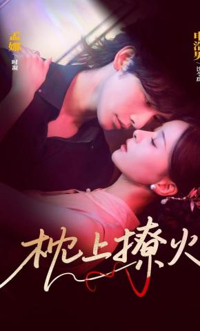 短剧《枕上撩火》海报