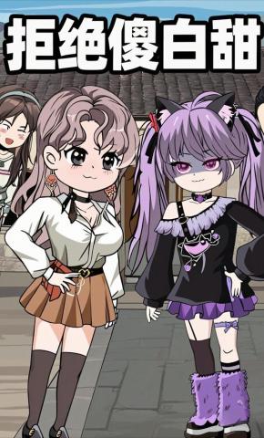 短剧《拒绝傻白甜》海报