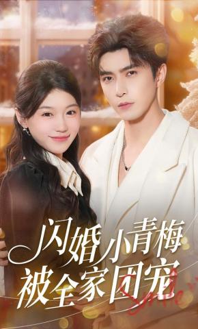 短剧《闪婚小青梅被全家团宠》海报