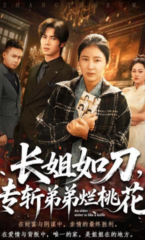 短剧《长姐如刀，专斩弟弟烂桃花》海报