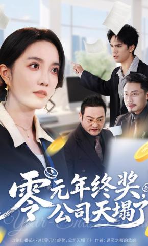 短剧零元年终奖，公司天塌了海报