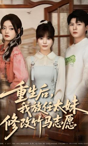 短剧《重生后，我放任太妹修改竹马志愿》海报