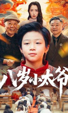 短剧《八岁小太爷》海报