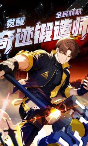 短剧《全民转职：觉醒奇迹锻造师 第一季》海报