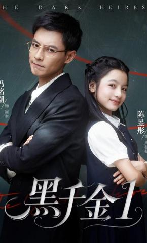 短剧《黑千金1》海报