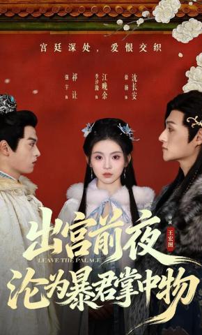 短剧《出宫前夜，沦为暴君掌中物》海报