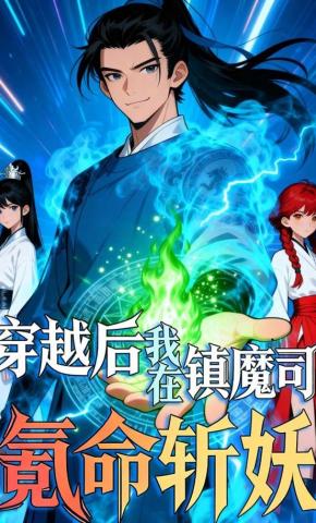 短剧《穿越后，我在镇魔司氪命斩妖》海报