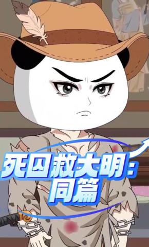 短剧《死囚救大明：同篇》海报