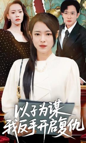 短剧《以子为谋我反手开启复仇》海报