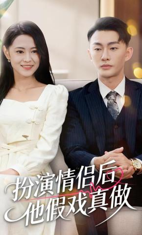 短剧《扮演情侣后他假戏真做》海报