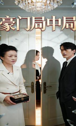 短剧豪门局中局海报