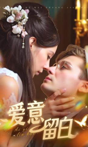 短剧爱意留白海报