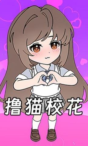 短剧《撸猫校花》海报