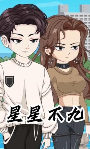 短剧《星星不九》海报