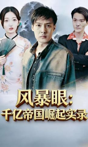 短剧《风暴眼：千亿帝国崛起实录》海报