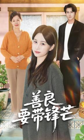 短剧善良要带锋芒海报