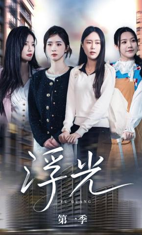 短剧《浮光第一季》海报