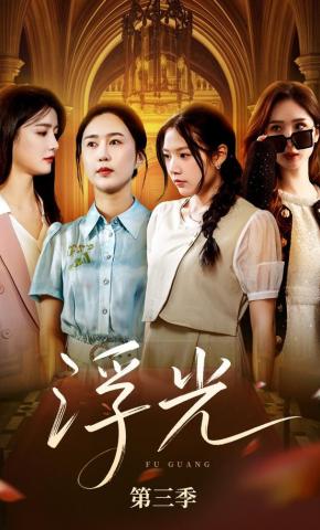 短剧浮光第三季海报