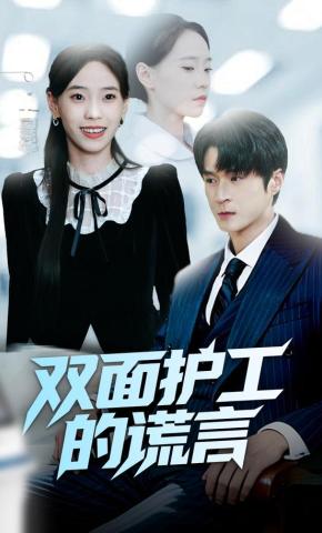 短剧《双面护工的谎言》海报