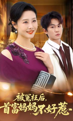短剧《被冤枉后，首富妈妈她不好惹》海报