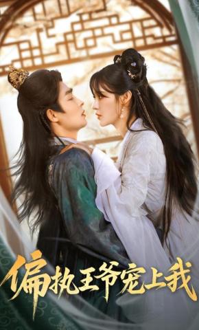 短剧《偏执王爷宠上我》海报