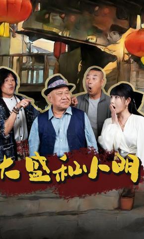 短剧大盛和小明海报