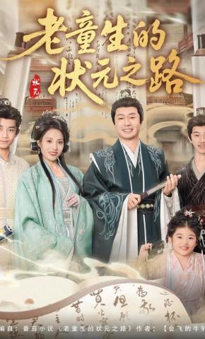 短剧《老童生的状元之路》海报