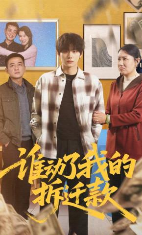 短剧《谁动了我的拆迁款》海报