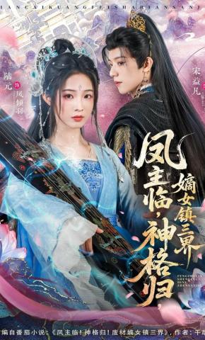 短剧《凤主临，神格归，嫡女镇三界》海报