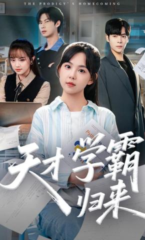 短剧《天才学霸归来》海报