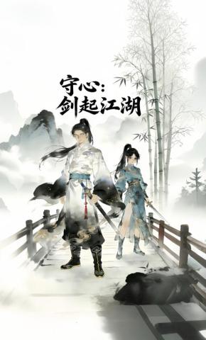 短剧《守心：剑起江湖》海报